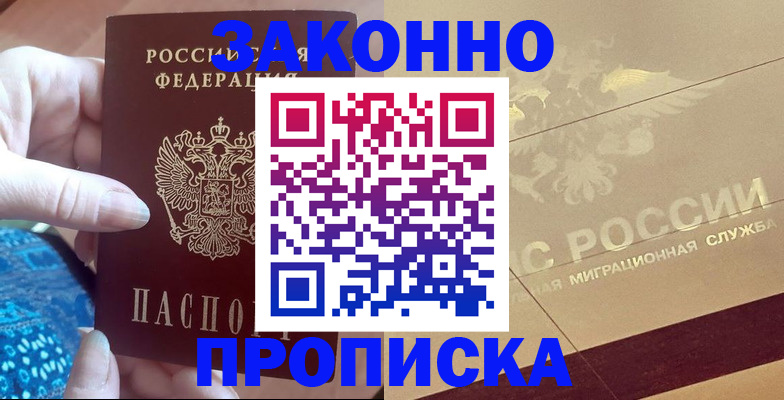 прописка в Анадыре